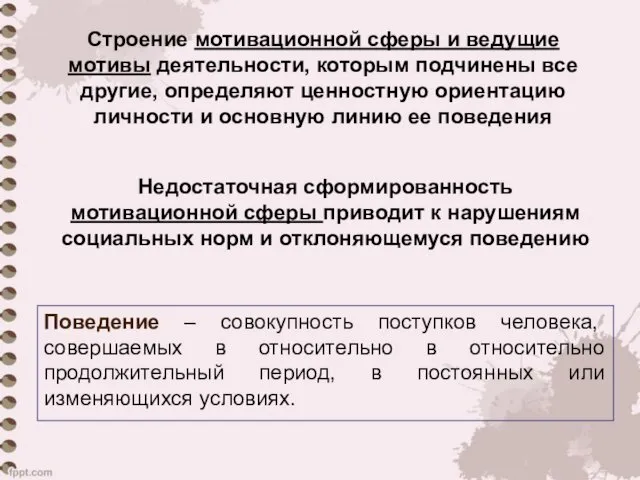 Поведение – совокупность поступков человека, совершаемых в относительно в относительно продолжительный