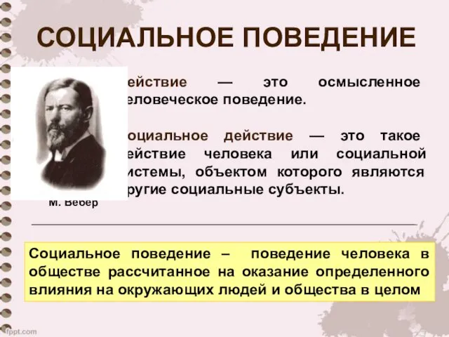 СОЦИАЛЬНОЕ ПОВЕДЕНИЕ Действие — это осмысленное человеческое поведение. Социальное действие —