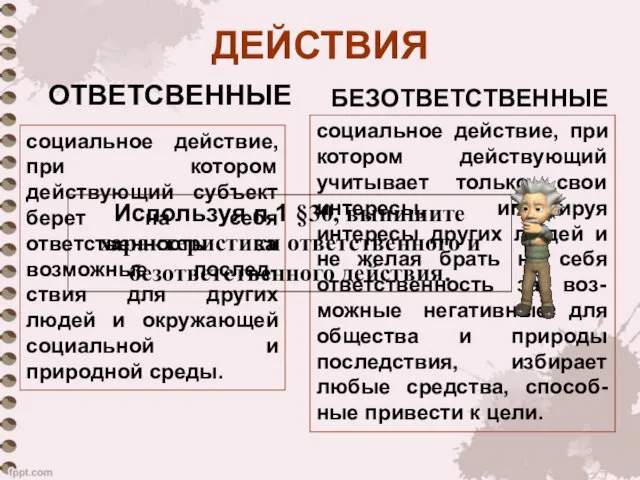 ДЕЙСТВИЯ ОТВЕТСВЕННЫЕ БЕЗОТВЕТСТВЕННЫЕ социальное действие, при котором действующий субъект берет на