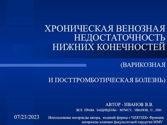 07/23/2023 ХРОНИЧЕСКАЯ ВЕНОЗНАЯ НЕДОСТАТОЧНОСТЬ НИЖНИХ КОНЕЧНОСТЕЙ (ВАРИКОЗНАЯ И ПОСТТРОМБОТИЧЕСКАЯ БОЛЕЗНЬ) АВТОР