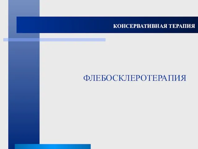 ФЛЕБОСКЛЕРОТЕРАПИЯ КОНСЕРВАТИВНАЯ ТЕРАПИЯ