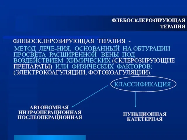 ФЛЕБОСКЛЕРОЗИРУЮЩАЯ ТЕРАПИЯ ФЛЕБОСКЛЕРОЗИРУЮЩАЯ ТЕРАПИЯ - МЕТОД ЛЕЧЕ-НИЯ, ОСНОВАННЫЙ НА ОБТУРАЦИИ ПРОСВЕТА