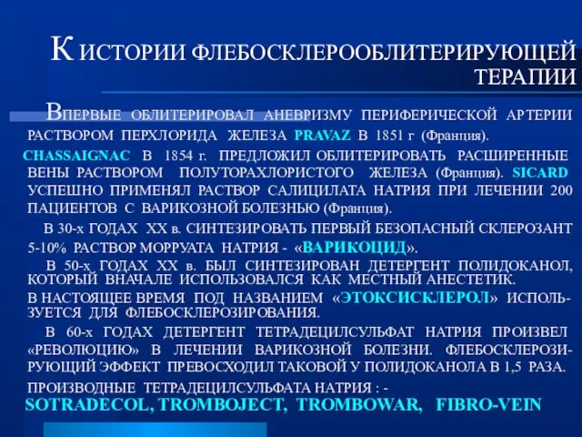 К ИСТОРИИ ФЛЕБОСКЛЕРООБЛИТЕРИРУЮЩЕЙ ТЕРАПИИ ВПЕРВЫЕ ОБЛИТЕРИРОВАЛ АНЕВРИЗМУ ПЕРИФЕРИЧЕСКОЙ АРТЕРИИ РАСТВОРОМ ПЕРХЛОРИДА