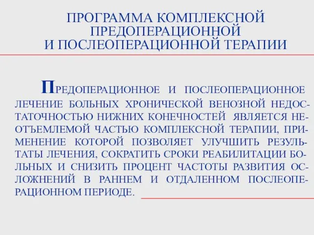 ПРОГРАММА КОМПЛЕКСНОЙ ПРЕДОПЕРАЦИОННОЙ И ПОСЛЕОПЕРАЦИОННОЙ ТЕРАПИИ ПРЕДОПЕРАЦИОННОЕ И ПОСЛЕОПЕРАЦИОННОЕ ЛЕЧЕНИЕ БОЛЬНЫХ