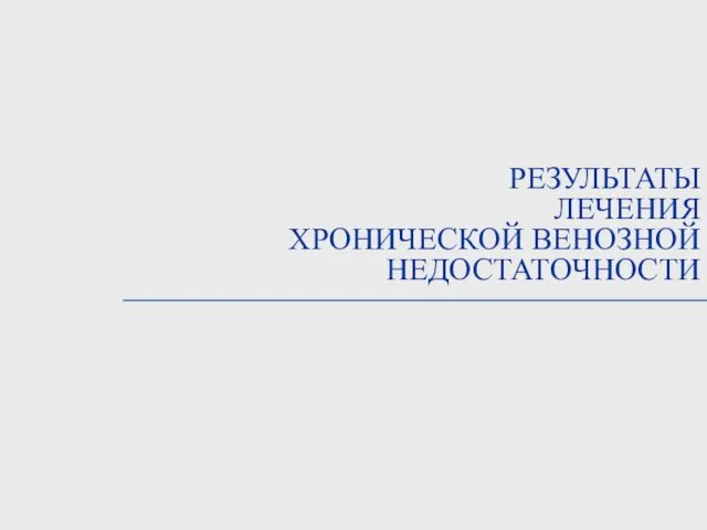 РЕЗУЛЬТАТЫ ЛЕЧЕНИЯ ХРОНИЧЕСКОЙ ВЕНОЗНОЙ НЕДОСТАТОЧНОСТИ