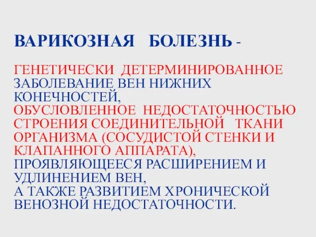 ВАРИКОЗНАЯ БОЛЕЗНЬ - ГЕНЕТИЧЕСКИ ДЕТЕРМИНИРОВАННОЕ ЗАБОЛЕВАНИЕ ВЕН НИЖНИХ КОНЕЧНОСТЕЙ, ОБУСЛОВЛЕННОЕ НЕДОСТАТОЧНОСТЬЮ