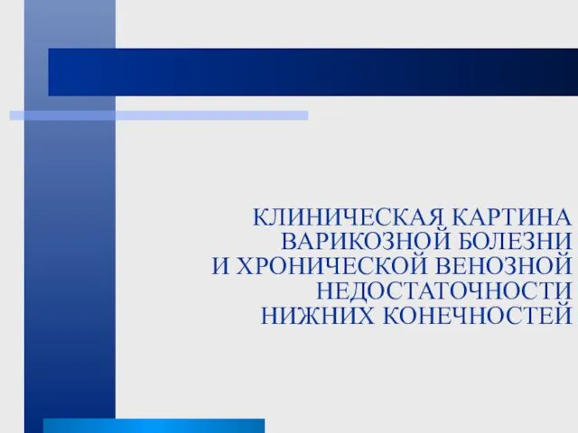 КЛИНИЧЕСКАЯ КАРТИНА ВАРИКОЗНОЙ БОЛЕЗНИ И ХРОНИЧЕСКОЙ ВЕНОЗНОЙ НЕДОСТАТОЧНОСТИ НИЖНИХ КОНЕЧНОСТЕЙ