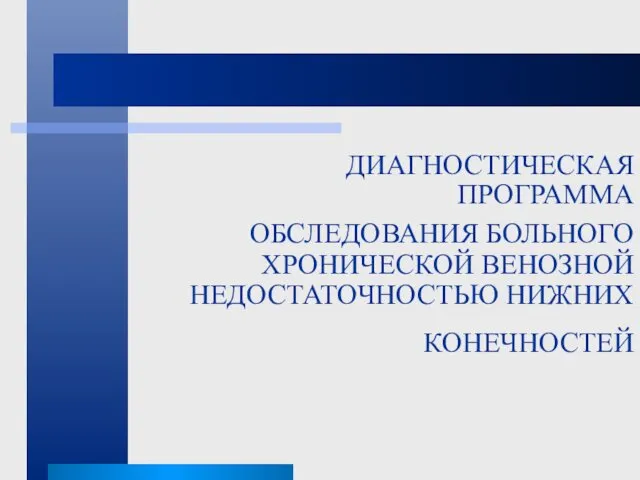 ДИАГНОСТИЧЕСКАЯ ПРОГРАММА ОБСЛЕДОВАНИЯ БОЛЬНОГО ХРОНИЧЕСКОЙ ВЕНОЗНОЙ НЕДОСТАТОЧНОСТЬЮ НИЖНИХ КОНЕЧНОСТЕЙ