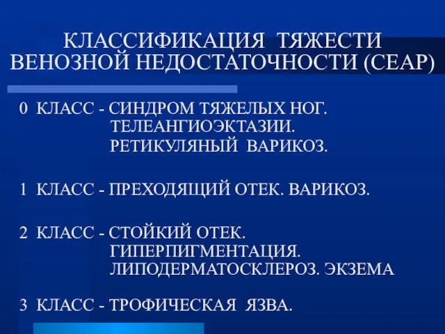 КЛАССИФИКАЦИЯ ТЯЖЕСТИ ВЕНОЗНОЙ НЕДОСТАТОЧНОСТИ (СЕАР) 0 КЛАСС - СИНДРОМ ТЯЖЕЛЫХ НОГ.