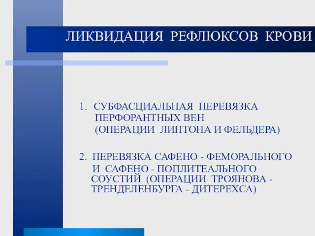 ЛИКВИДАЦИЯ РЕФЛЮКСОВ КРОВИ 1. СУБФАСЦИАЛЬНАЯ ПЕРЕВЯЗКА ПЕРФОРАНТНЫХ ВЕН (ОПЕРАЦИИ ЛИНТОНА И