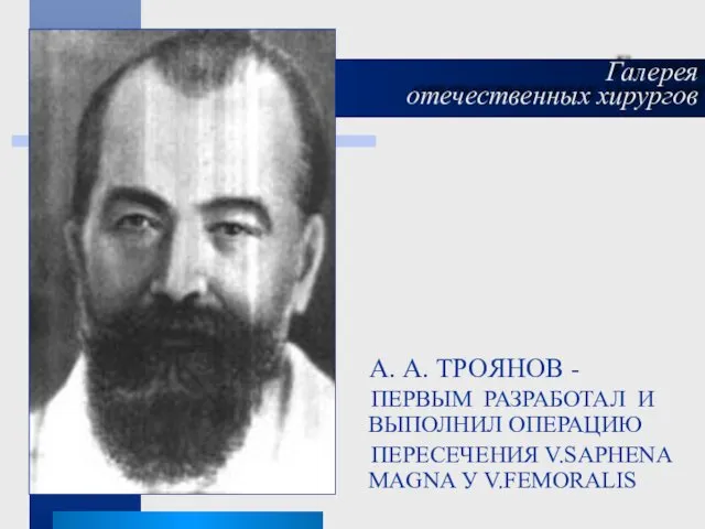 А. А. ТРOЯНОВ - ПЕРВЫМ РАЗРАБОТАЛ И ВЫПОЛНИЛ ОПЕРАЦИЮ ПЕРЕСЕЧЕНИЯ V.SAPHENA