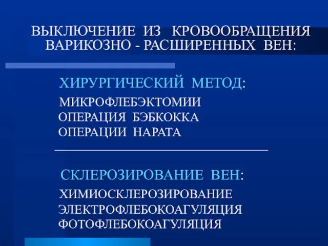 ВЫКЛЮЧЕНИЕ ИЗ КРОВООБРАЩЕНИЯ ВАРИКОЗНО - РАСШИРЕННЫХ ВЕН: ХИРУРГИЧЕСКИЙ МЕТОД: МИКРОФЛЕБЭКТОМИИ ОПЕРАЦИЯ