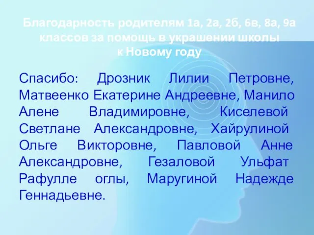 Благодарность родителям 1а, 2а, 2б, 6в, 8а, 9а классов за помощь