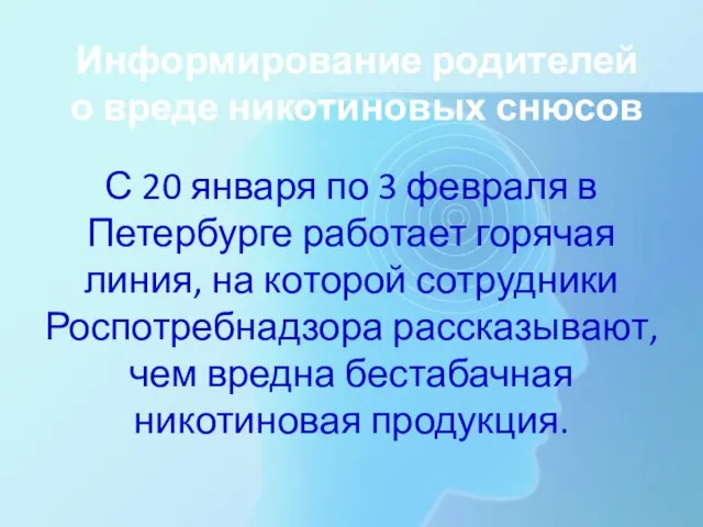 Информирование родителей о вреде никотиновых снюсов С 20 января по 3