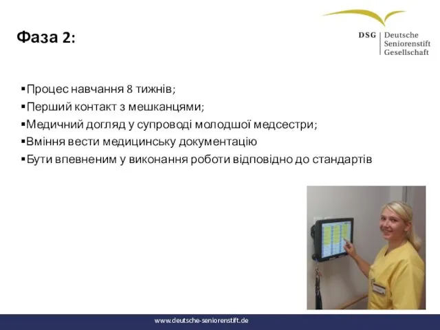 Фаза 2: Процес навчання 8 тижнів; Перший контакт з мешканцями; Медичний