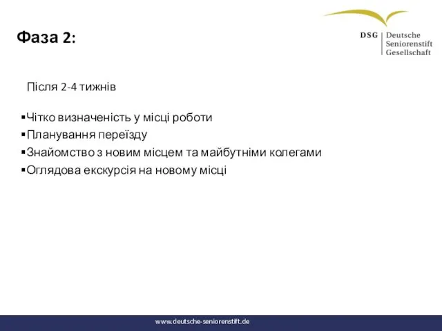 Фаза 2: Після 2-4 тижнів Чітко визначеність у місці роботи Планування