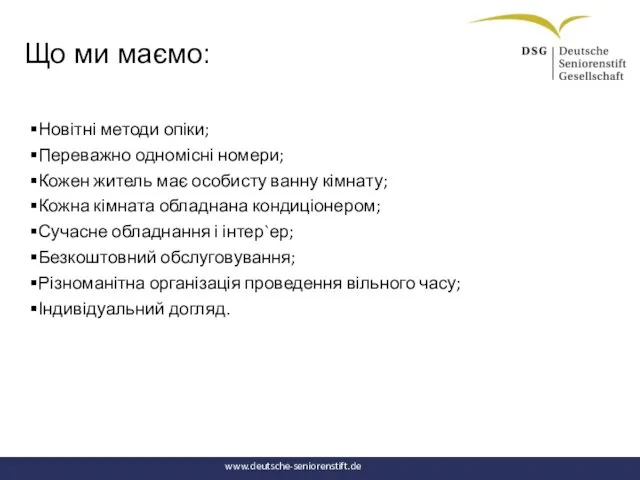 www.deutsche-seniorenstift.de Що ми маємо: Новітні методи опіки; Переважно одномісні номери; Кожен