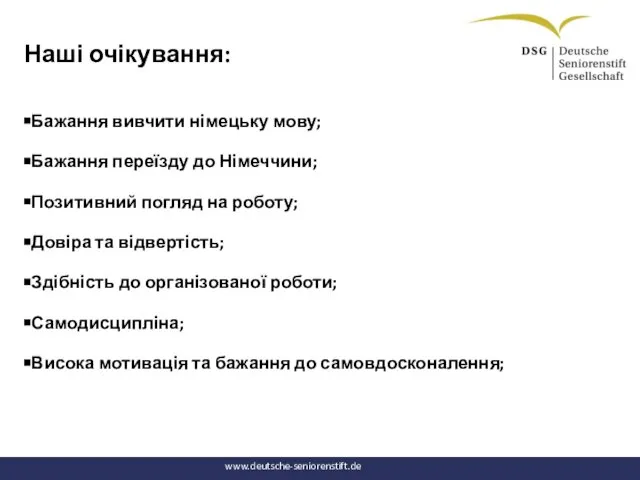 Наші очікування: Бажання вивчити німецьку мову; Бажання переїзду до Німеччини; Позитивний