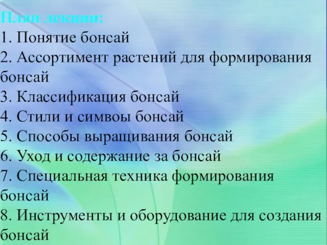 План лекции: 1. Понятие бонсай 2. Ассортимент растений для формирования бонсай