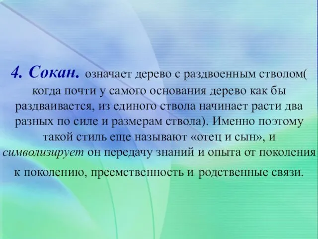 4. Сокан. означает дерево с раздвоенным стволом( когда почти у самого