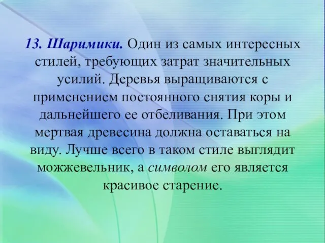 13. Шаримики. Один из самых интересных стилей, требующих затрат значительных усилий.