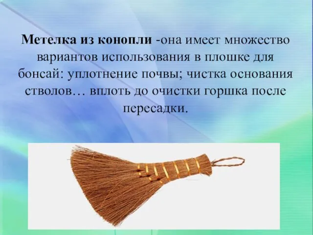 Метелка из конопли -она имеет множество вариантов использования в плошке для