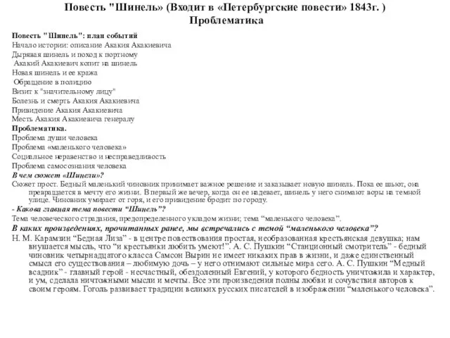 Повесть "Шинель» (Входит в «Петербургские повести» 1843г. ) Проблематика Повесть "Шинель":