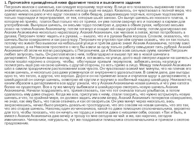 1. Прочитайте приведённый ниже фрагмент текста и выполните задания Петрович явился
