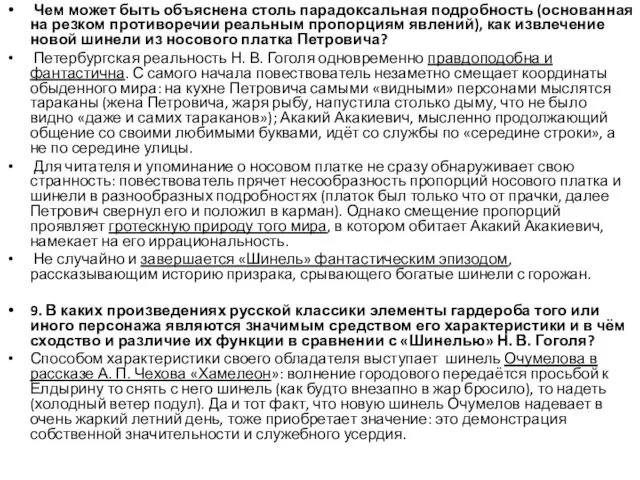 Чем может быть объяснена столь парадоксальная подробность (основанная на резком противоречии