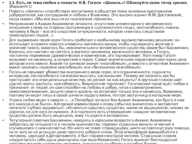 2.3. Есть ли тема любви в повести Н.В. Гоголя «Шинель»? Обоснуйте