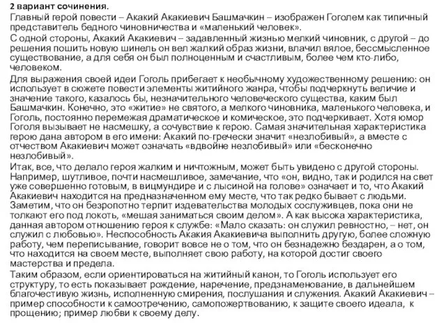 2 вариант сочинения. Главный герой повести – Акакий Акакиевич Башмачкин –