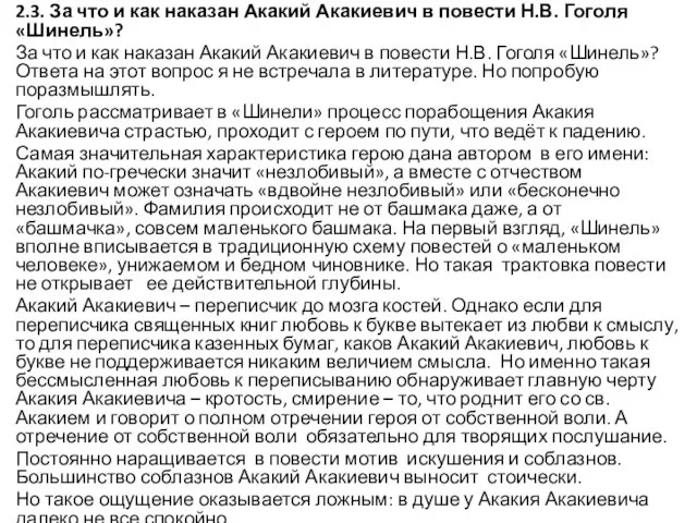 2.3. За что и как наказан Акакий Акакиевич в повести Н.В.