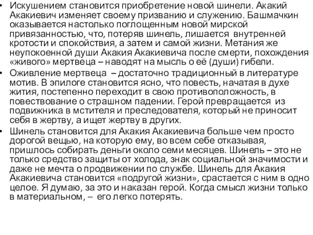 Искушением становится приобретение новой шинели. Акакий Акакиевич изменяет своему призванию и