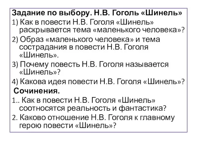 Задание по выбору. Н.В. Гоголь «Шинель» 1) Как в повести Н.В.