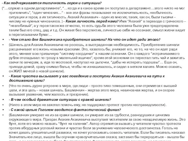 - Как подчеркивается типичность героя и ситуации? (“…служил в одном департаменте”,