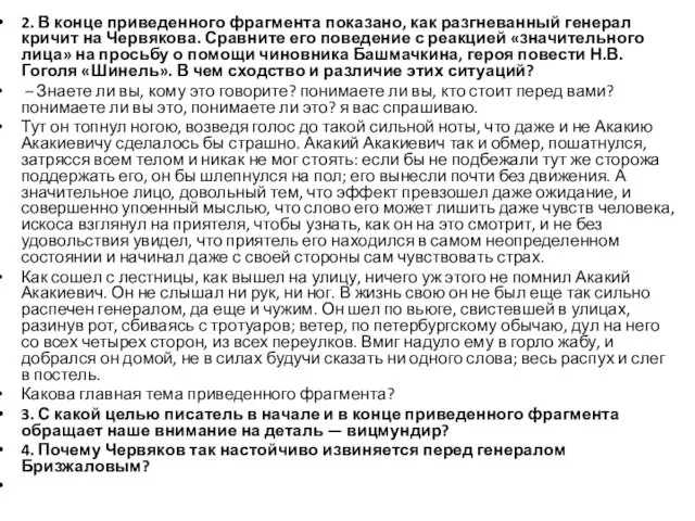 2. В конце приведенного фрагмента показано, как разгневанный генерал кричит на