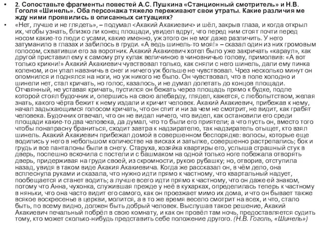 2. Сопоставьте фрагменты повестей А.С. Пушкина «Станционный смотритель» и Н.В. Гоголя