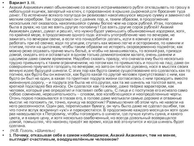 Вариант 3. III. Акакий Акакиевич имел обыкновение со всякого истрачиваемого рубля