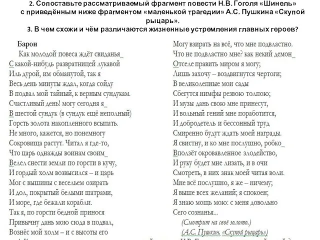 2. Сопоставьте рассматриваемый фрагмент повести Н.В. Гоголя «Шинель» с приведённым ниже