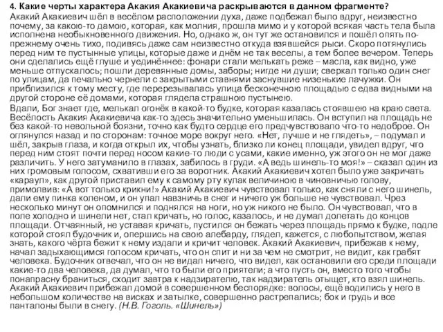 4. Какие черты характера Акакия Акакиевича раскрываются в данном фрагменте? Акакий