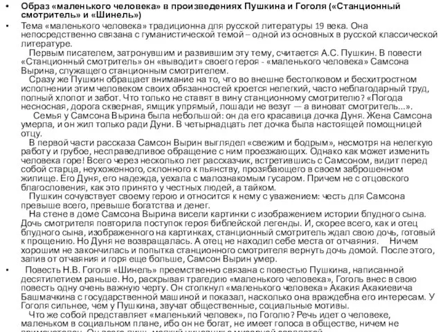 Образ «маленького человека» в произведениях Пушкина и Гоголя («Станционный смотритель» и