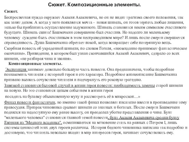 Сюжет. Композиционные элементы. Сюжет. Беспросветная нужда окружает Акакия Акакиевича, но он