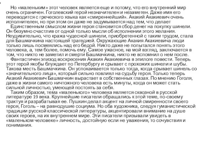 Но «маленьким» этот человек является еще и потому, что его внутренний