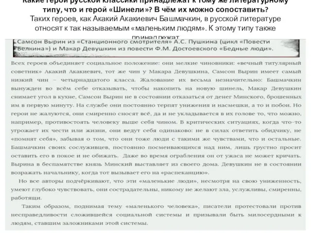 Какие герои русской классики принадлежат к тому же литературному типу, что