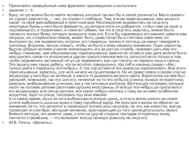 Прочитайте приведённый ниже фрагмент произведения и выполните задания 1—9. Вряд ли