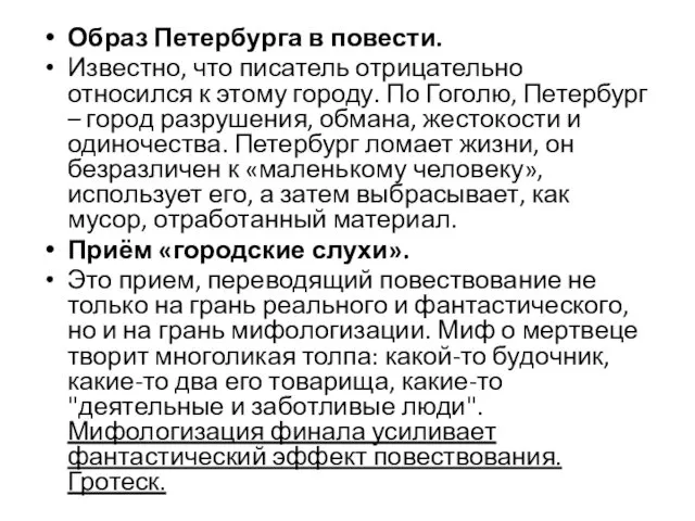 Образ Петербурга в повести. Известно, что писатель отрицательно относился к этому