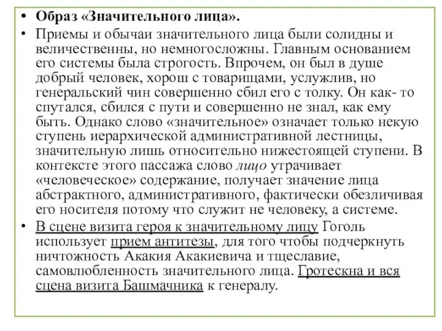 Образ «Значительного лица». Приемы и обычаи значительного лица были солидны и