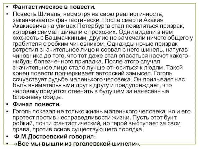 Фантастическое в повести. Повесть Шинель, несмотря на свою реалистичность, заканчивается фантастически.