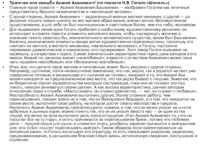 Трагичен или смешЁн Акакий Акакиевич? (по повести Н.В. Гоголя «Шинель») Главный