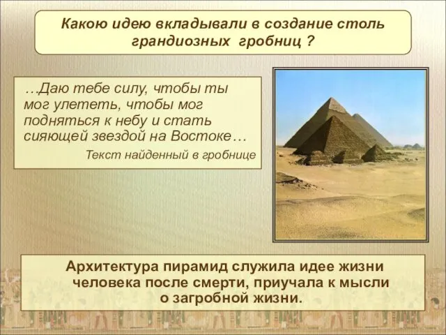 Архитектура пирамид служила идее жизни человека после смерти, приучала к мысли